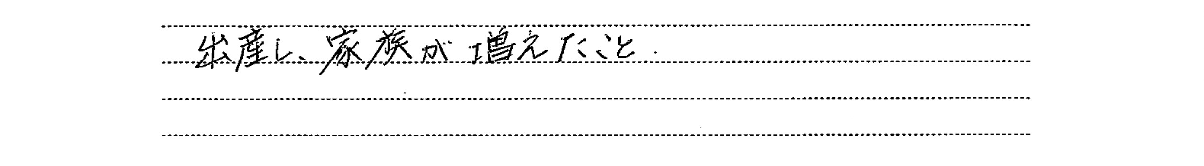 お客様の声 Vol.18